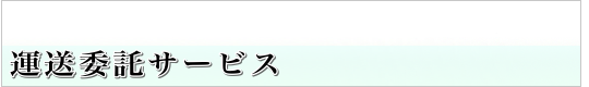当社のサービス